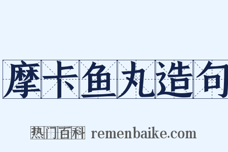 摩卡鱼丸造句是什么意思的图片